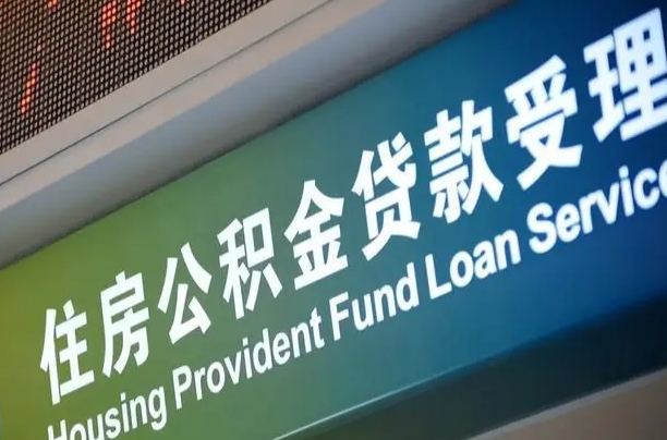 武安南京离职公积金提取代办（南京公积金提取代办公司）